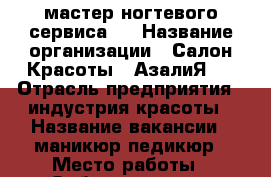 мастер ногтевого сервиса.  › Название организации ­ Салон-Красоты “ АзалиЯ“  › Отрасль предприятия ­ индустрия красоты › Название вакансии ­ маникюр-педикюр › Место работы ­ Орбитальная 74 › Подчинение ­ администратор › Минимальный оклад ­ 19 000 › Максимальный оклад ­ 29 000 › Процент ­ 50 › Возраст от ­ 22 › Возраст до ­ 42 - Ростовская обл., Ростов-на-Дону г. Работа » Вакансии   . Ростовская обл.,Ростов-на-Дону г.